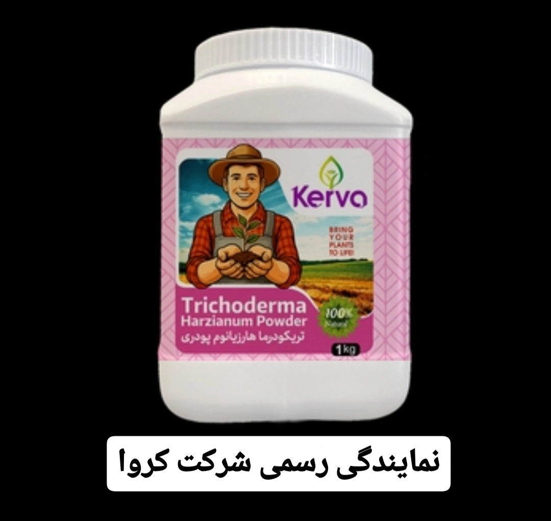 كود زیستی جامد تریکودرما هارزیانوم یک کیلویی کروا